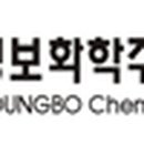 ㈜영보화학 이미지