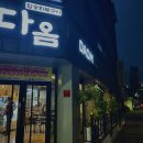 다옴갈비 | 구미 신평동 맛집ㅣ"다옴" 삼겹살·막창·갈비 단골 예약! 내돈내산 솔직후기