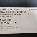 국립정동극장 창작ing &#34;어느볕좋은날&#34;음악극 후기 및 공연일정