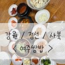 강원 / 정선 / 사북 [ 여주쌈밥 ] 하이원 리조트 근처 가족 외식 맛집 + 쌈,곤드레밥 리필
