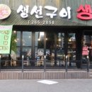 생선구이생생 이미지
