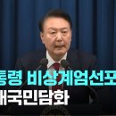 윤 대통령 비상계엄선포 이미지