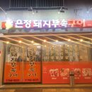 은정돼지부속구이 혁신점 | [원주 혁신도시 맛집] 신선한 돼지고기와 다양한 사이드가 있는 원주 돼지고기 맛집 ‘은정돼지부속구이’