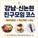 삼삼삼노래연습장 | [서울/강남·신논현] 친구모임 코스｜하이디라오 서초점·힉스커피·삼삼코인노래연습장