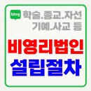 국민주권 우지영 행정사사무소 | 📢 비영리법인 설립, 복잡한 서류와 절차, 국민주권 행정사와 함께라면 문제없습니다!