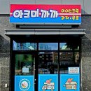 아크미까까 - 원주시 배울로 49 | 아크미까까