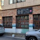 숯불쪽갈비개미식당(중리동) 이미지