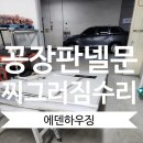 에덴하우징 | 공장판넬문 찌그러짐 수리