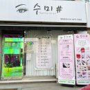수미 피부샵