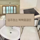 빡빡청소 | 숨고 충청지역 입주청소 찐 추청 후기 빡빡홈클린 직영으로 운영하는 믿고 맡길 수 있는 곳