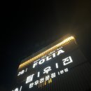 레스토랑 폴리아 김포점 이미지