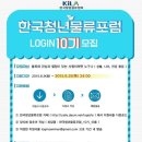 [한국청년물류포럼10기] 한국청년물류포럼에서 재능있는 로그인 10기를 모집합니다!![오늘마감] 이미지