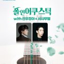 폴 인 어쿠스틱 WITH 선우정아&서사무엘 이미지