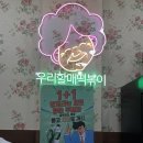 우리할매떡볶이중마점 이미지