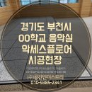 경기도 부천시 OO 학교 음악실 이중바닥재 악세스플로어 [악세스후로아] 스틸콘판넬 전도성 타일 이미지