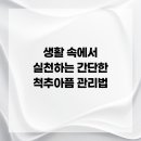 세종시365으랏차한의원 | 생활 속에서 실천하는 간단한 척추아픔 관리법::세종시365으랏차한의원