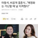 마동석, 비공개 결혼식...예정화 는 가난할 때 날 지켜줬다 이미지