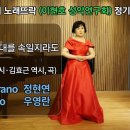 삶이 그대를 속일지라도 (푸시킨 시·김효근 역시, 곡) / Sop.정현연 이미지