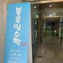 블루밍수학교습소 - 성동구 금호로 102 | 블루밍수학교습소