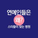 크라운차차차 | 연예인, 셀럽들이 선택한 미니쉬치과병원! 그 특별한 이유는?