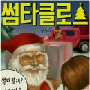 썸타클로스
