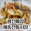 남면전통시장 | 세종전통시장 먹거리 [광진짜장] 3000원 중식 맛집 줄없이 먹는 시간