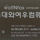 늑대와여우컴퓨터(군산수송점) 이미지