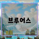 브루어스