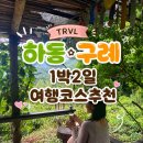 산골쉼터민박 | TRVL | 하동•구례 1박2일 여행코스추천 : 아름다운산골/지리산이시마표고버섯밥/하늘호수차밭쉼터/바꿈...