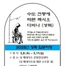 2025년 5월 성독 입문피정 이미지