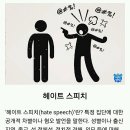 [하루 1분 시사상식] 헤이트 스피치(hate speech) 이미지