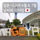 나고야 6월 7월 날씨 장마 기온 옷차림 현실 후기