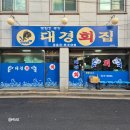 대경회집