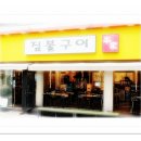 짚불구이 본가 이미지