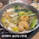 31140-9-10-3 | 울산 신정동 만두전골 샤브 무한리필 내돈내산 솔직 후기ㅣ자작만두 울산남구본점