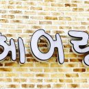헤어량 이미지