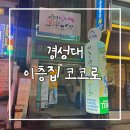 이층집 | 경성대 맛집 경성대 술집 이층집 코코로 내돈내산 후기