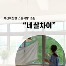 [부산/좌천역] 좌천동 카페 스팀식빵 맛집 &#34;네살차이&#34; 내돈내산 솔직후기