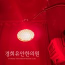 경희동의보감한의원 이미지