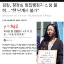 검찰, 정경심 형집행정지 신청 불허…"현 단계서 불가" 이미지