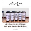 마음을 전하는 손글씨 캘리그라피(수)10:30 | [대전 캘리그라피] 대전광역시립장애인종합복지관 캘리그라피 텀블러 만들기 출강 후기