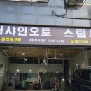 슈퍼샤인오토