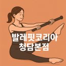 [옥정]우아한 발레 스트레칭 | [협찬]발레핏코리아 청담본점 – 발레와 피트니스의 특별한 만남