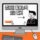 [야간]컴퓨터활용능력 2급 | 컴퓨터활용능력 2급 필기 완벽 가이드