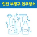 인천 부평구 입주청소 잘하는 곳 후기 비용 추천업체 BEST5