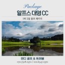 알프스대영 골프빌리지 | 횡성 알프스대영cc 1박2일 골프 패키지 예약 후기, 한여름 고원 라운드의 참맛