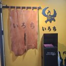 시오네일 - 동구 조방로 14 | 삼각지역 라멘 맛집 이로치, 자가제면 시오라멘 먹고 온 솔직 후기