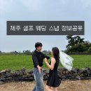 B&B헤어코디 | W5. 셀프 제주 스냅 장소 • 포즈 추천 | 코디 정보 | 서쪽 독채 후기