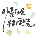 캘리그라피 (취미 & 자격증) 이미지