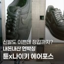 줄 서서 산 신발 l 튠(TUNE) 성수 튠x나이키 에어포스 구매 후기 &amp; 언박싱